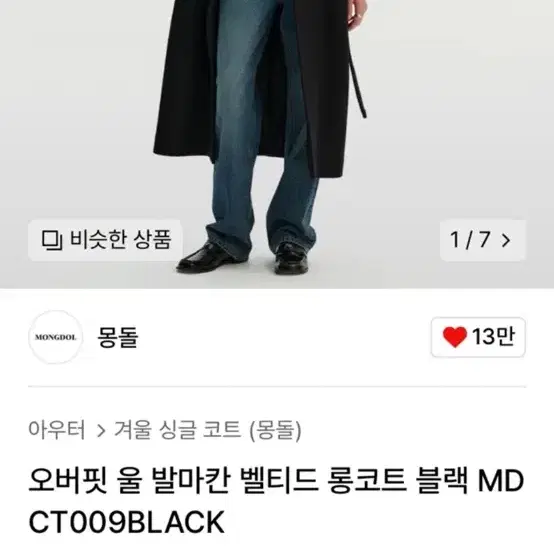 몽돌 오버핏 울 벨티드 롱코트 블랙 CT009BLACK