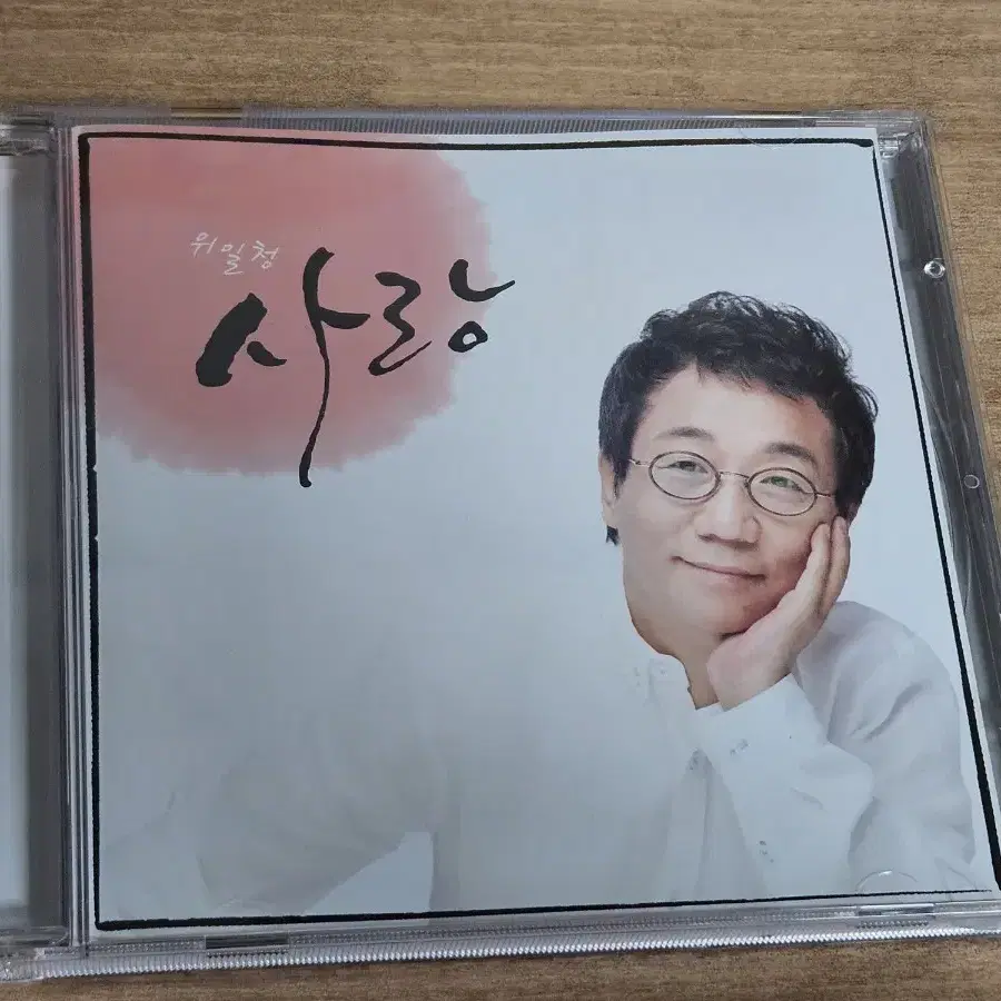 위일청 - 사랑 (CD)