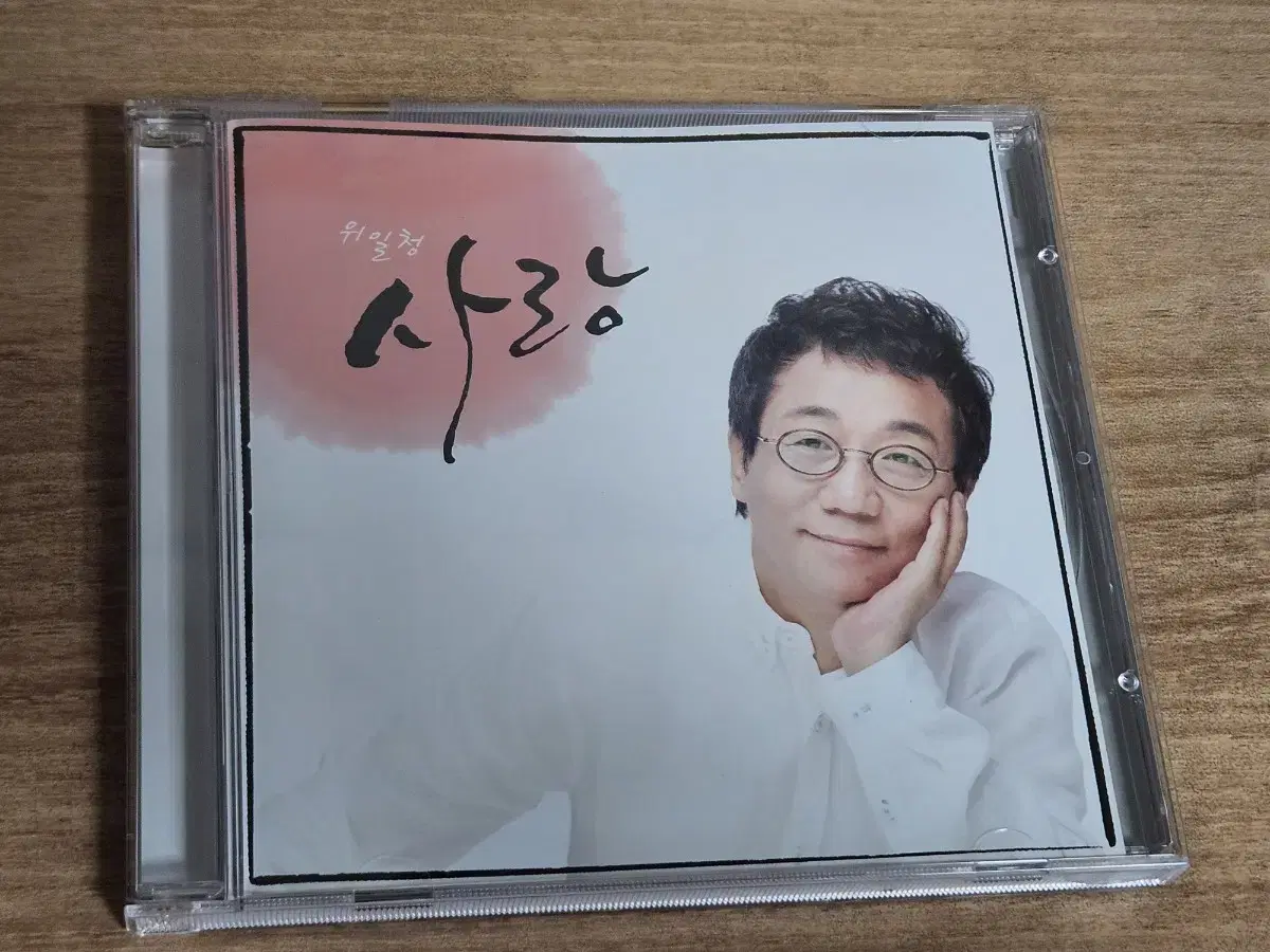 위일청 - 사랑 (CD)