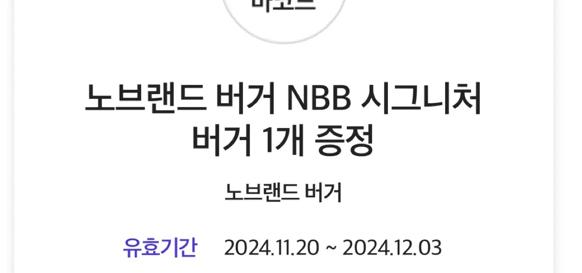 노브랜드 NBB 시그니처버거