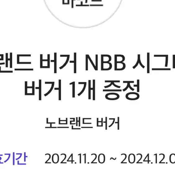 노브랜드 NBB 시그니처버거