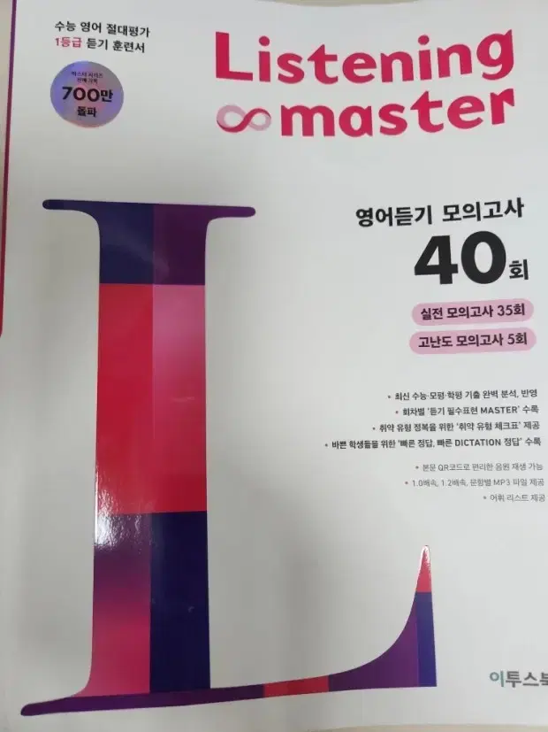 이투스 수능대비 영어듣기 모의고사 40회