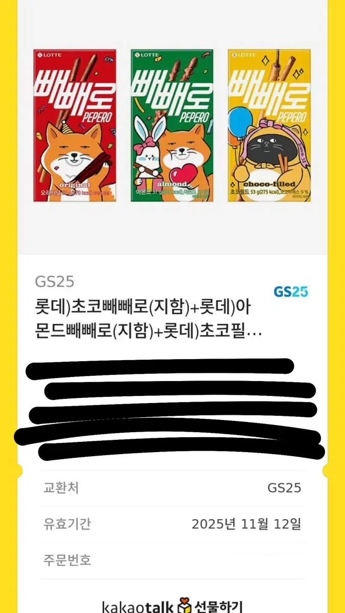 빼빼로 기프티콘