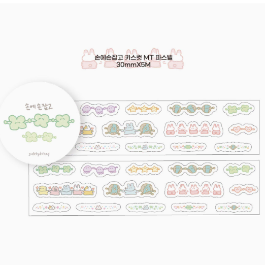 [수키도키] 손에 손잡고 키스컷 마스킹테이프 띵 소분