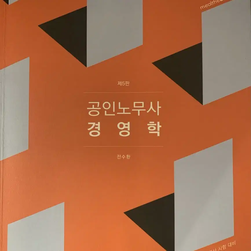 공인노무사 경영학 전수환