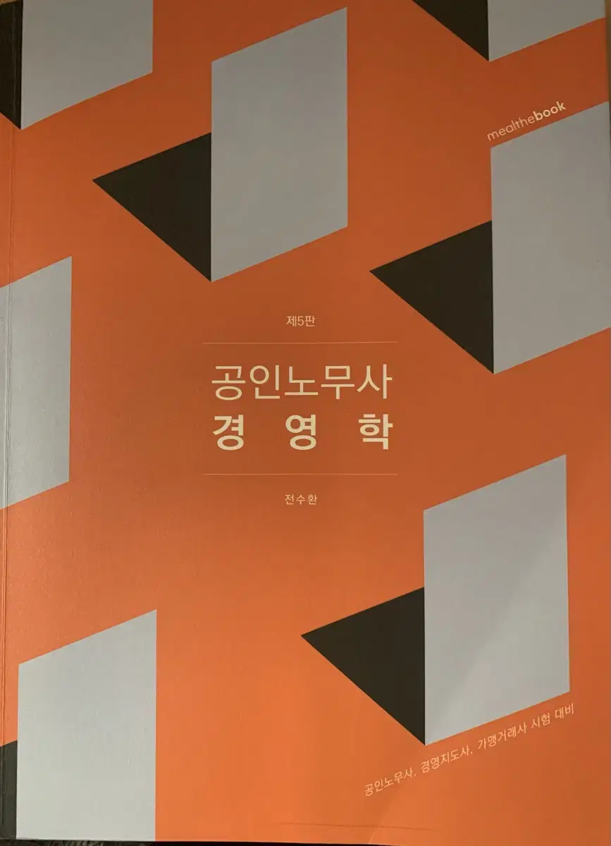 공인노무사 경영학 전수환