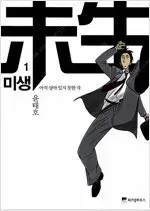 미생 1~13 =중고만화책판매합니다=