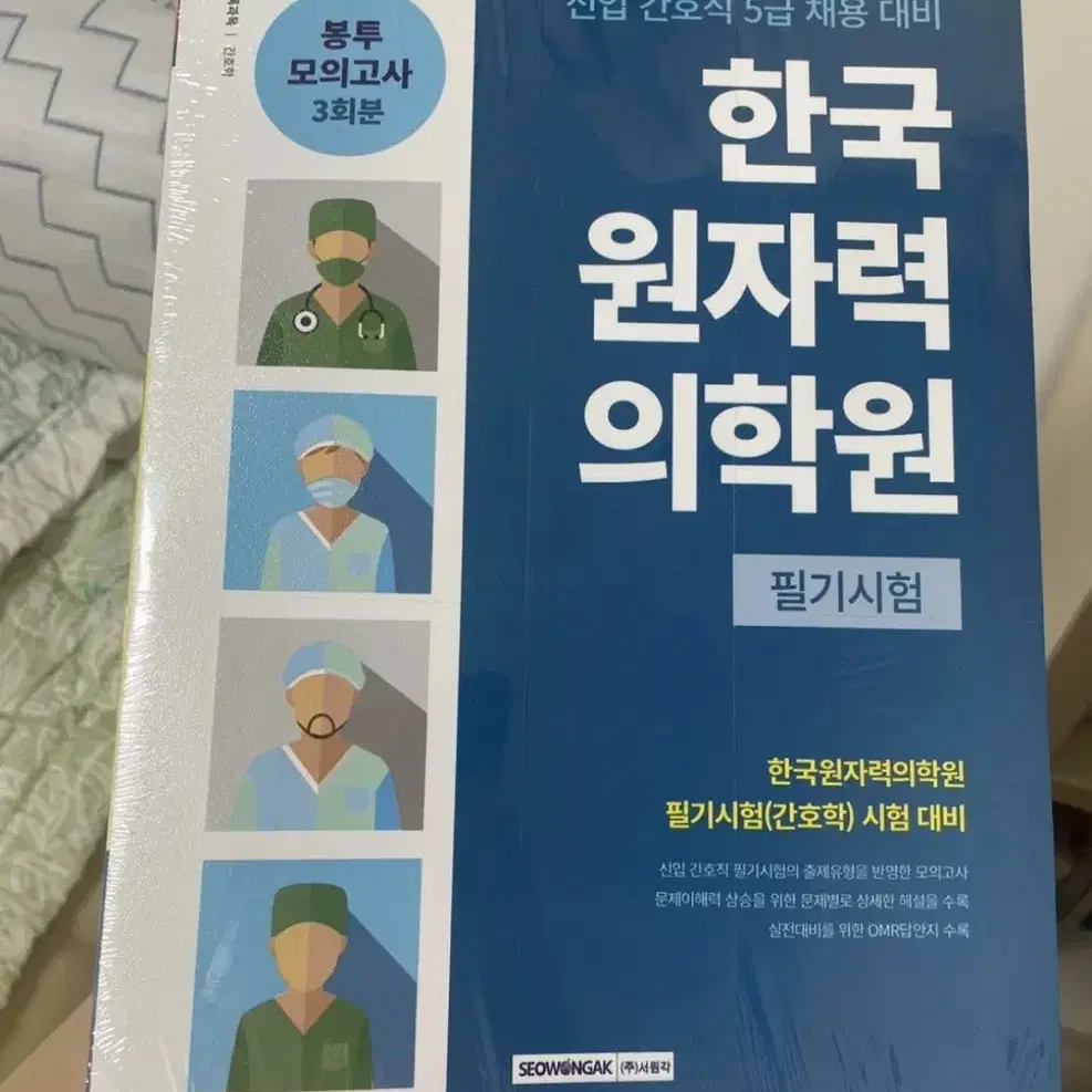 한국원자력의학원 모의고사 최신판 문제집