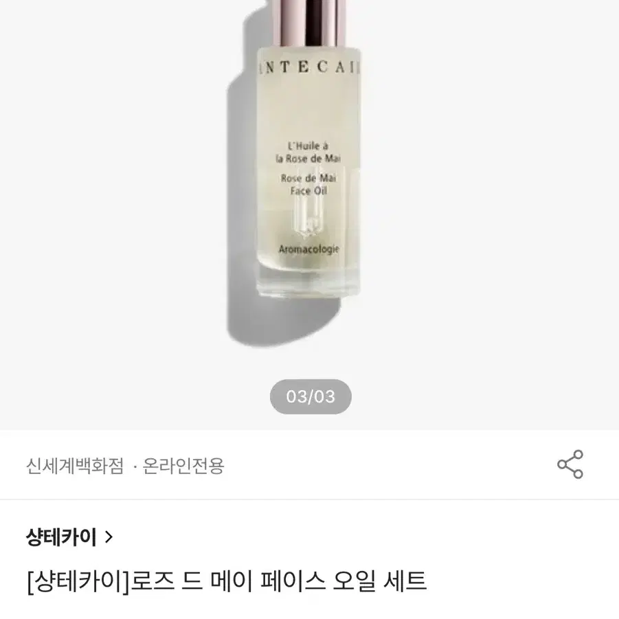 샹테카이 로즈오일