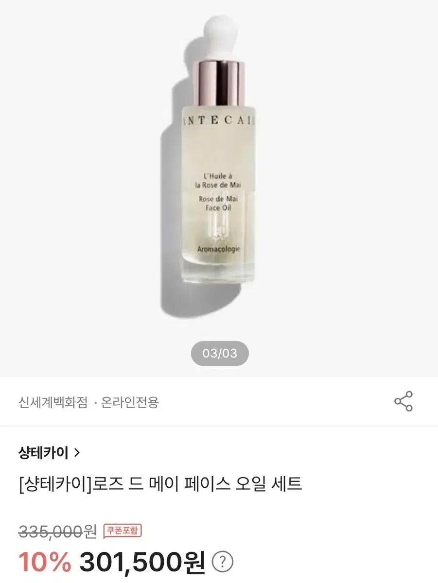 샹테카이 로즈오일