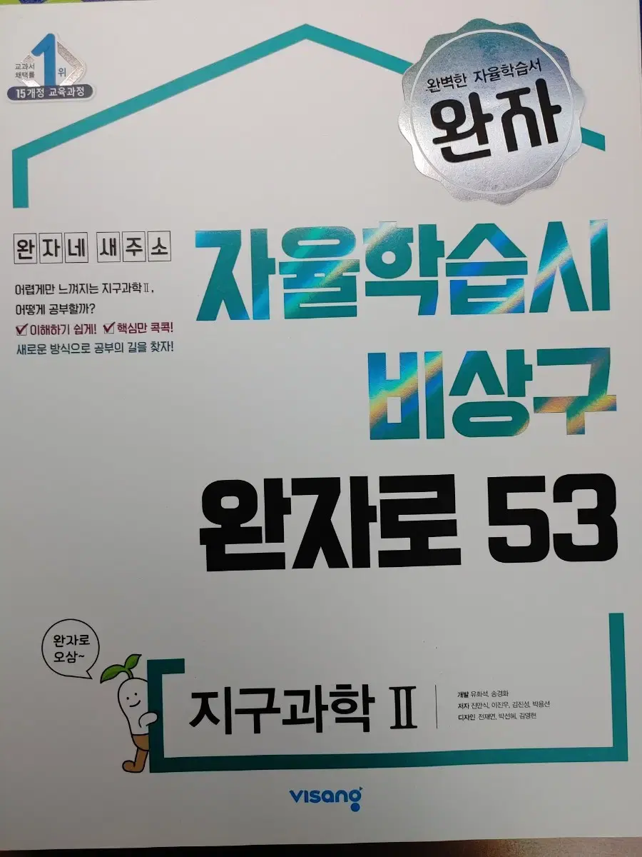 완자 지구과학2 새것