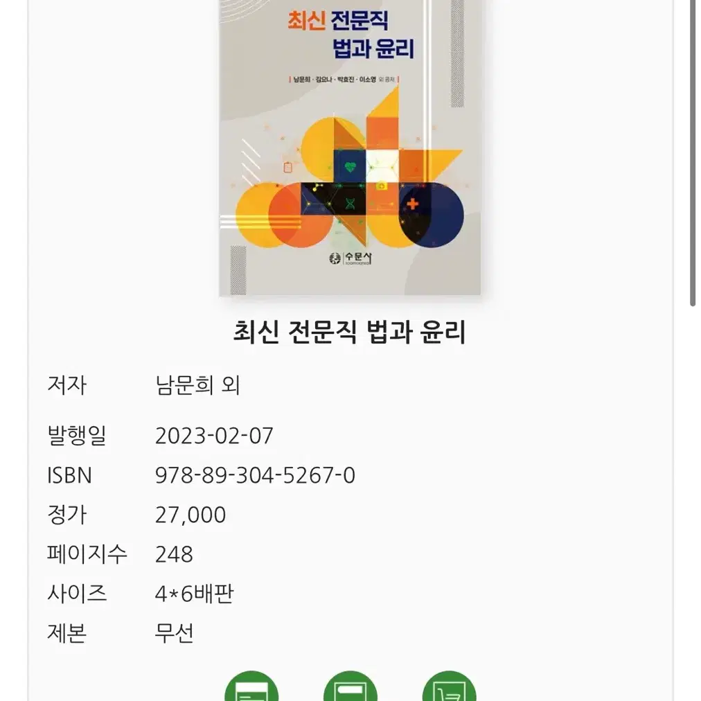 수문사 최신 전문직 법과 윤리 새책