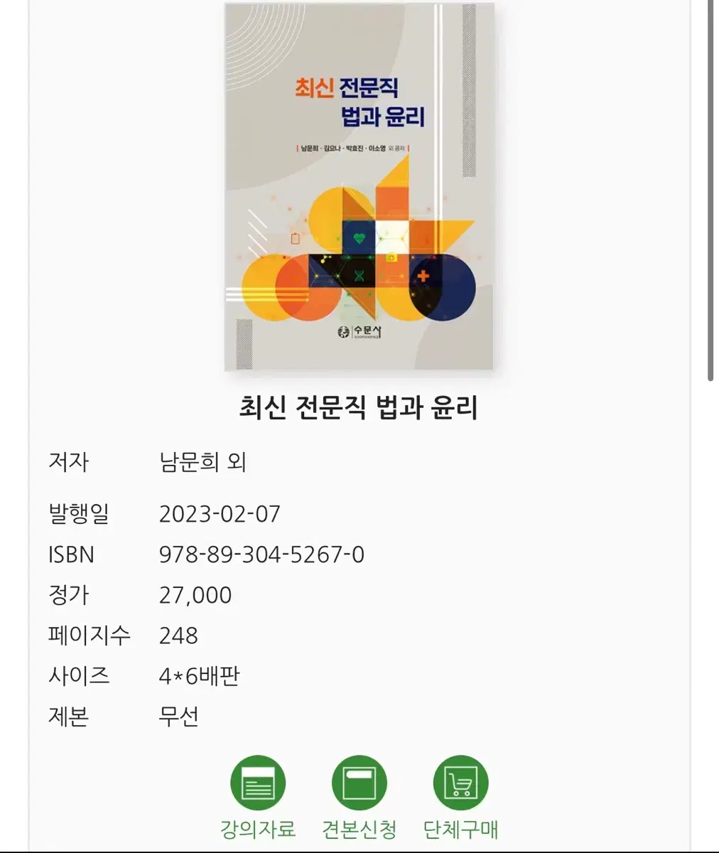 수문사 최신 전문직 법과 윤리 새책