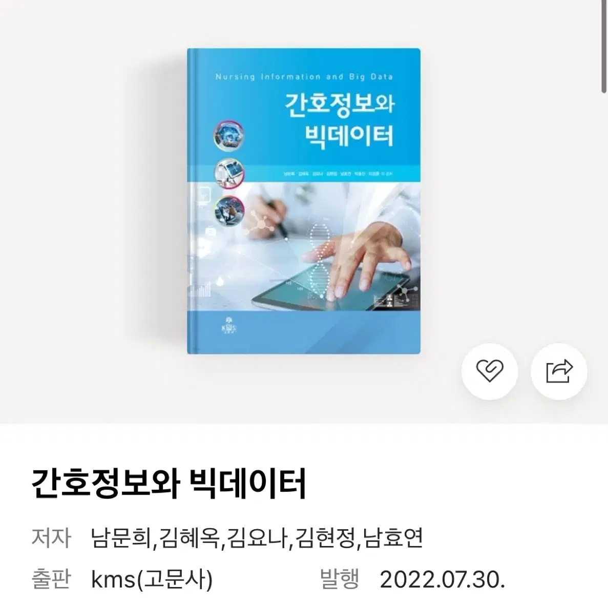 고문사 간호정보와 빅데이터