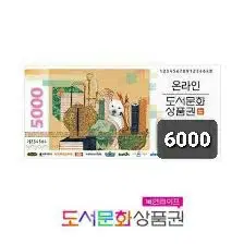 (안전결제) 북앤 6000원 도서문화 상품권 (번개페이가능)