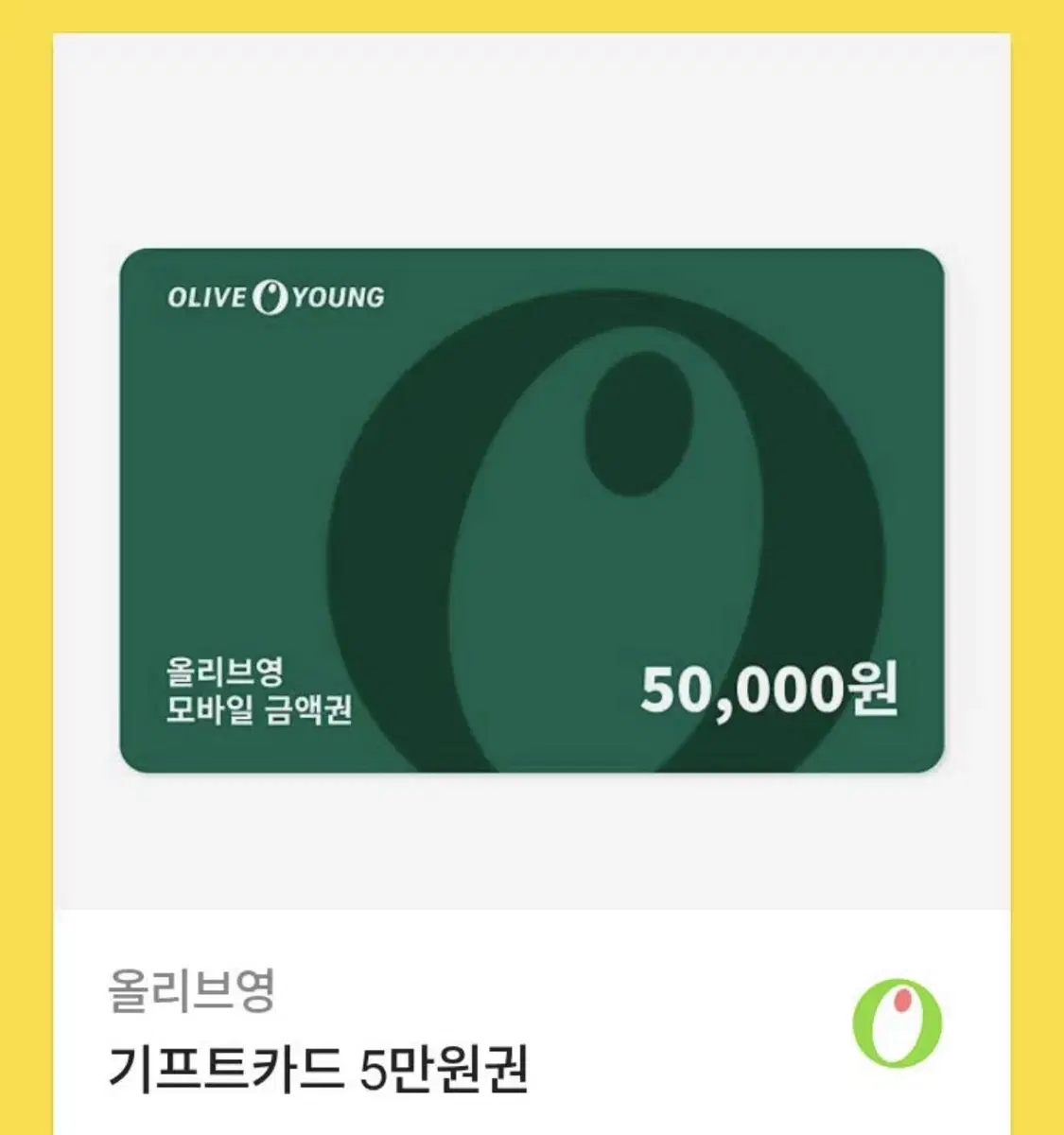 올리브영 기프티콘 5만원