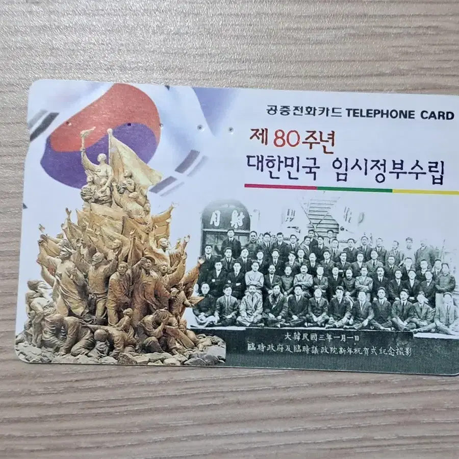 대한민국 임시정부 80주년 공중전화카드 판매합니다