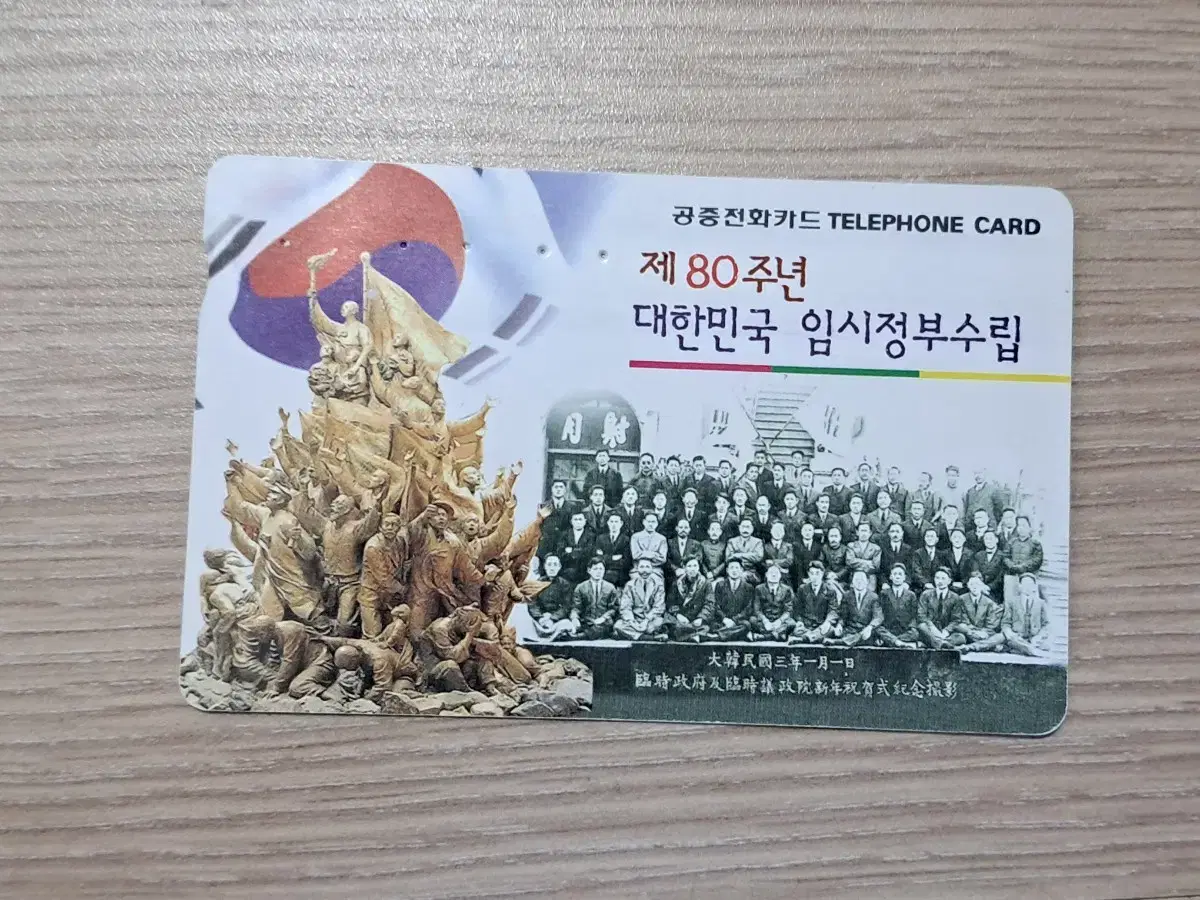 대한민국 임시정부 80주년 공중전화카드 판매합니다