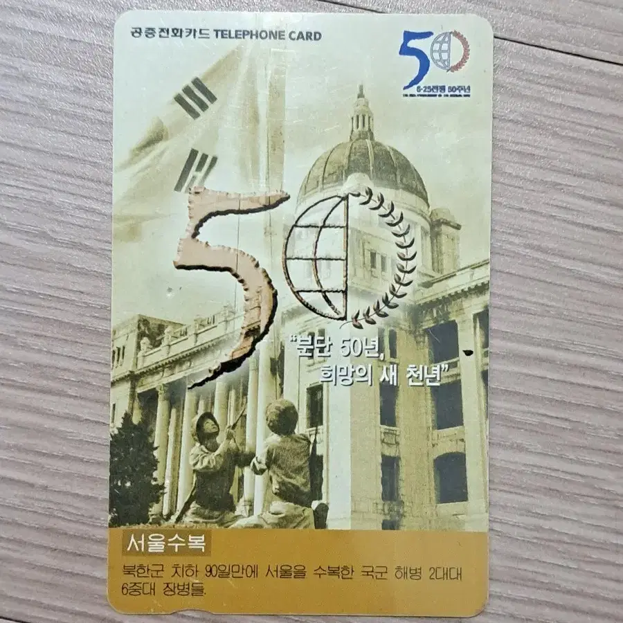 6.25 서울 수복 50주년 기념 공중전화카드 판매합니다