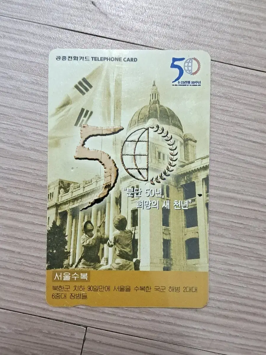 6.25 서울 수복 50주년 기념 공중전화카드 판매합니다