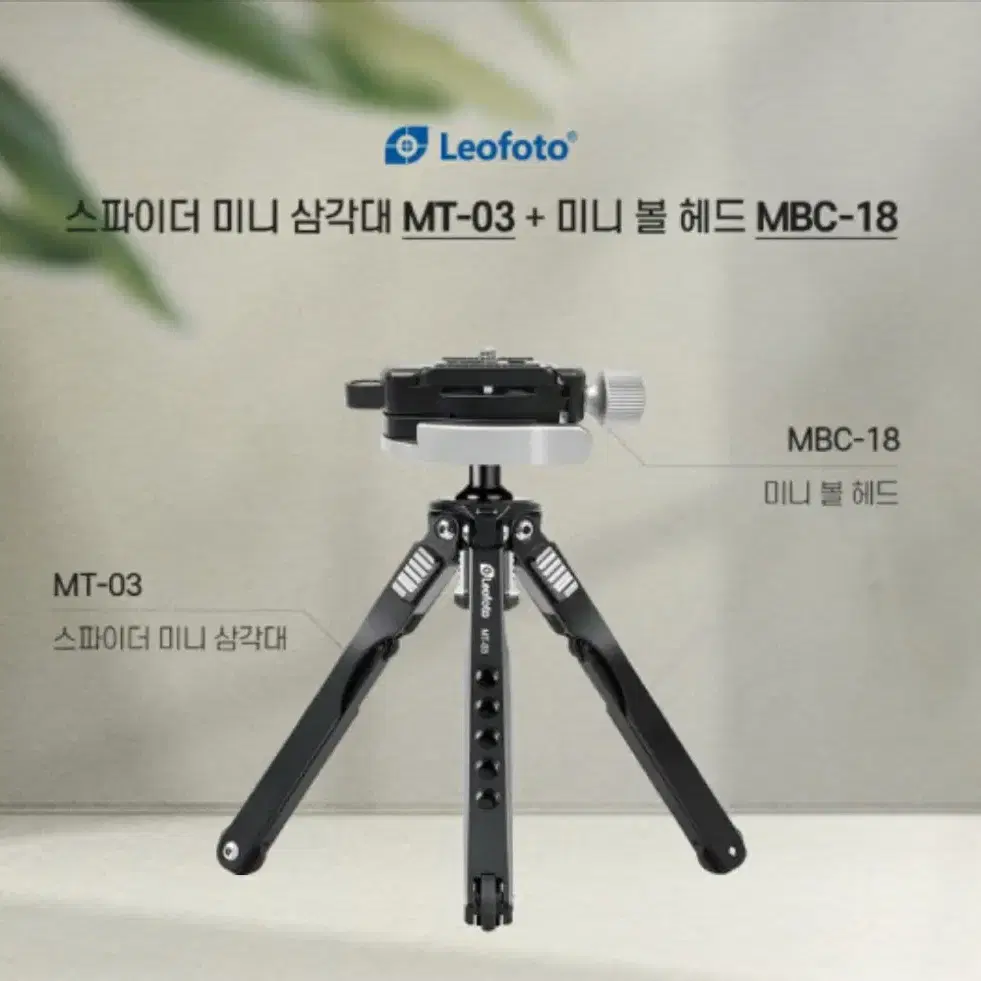 레오포토 MT-03 + MBC-18 미니삼각대 접사 세트 테이블탑