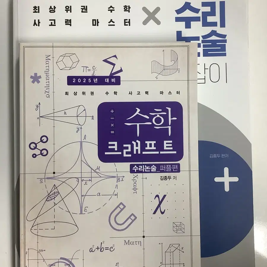 2025 김종두 실전길라잡이 수리논술 메가스터디 시대인재