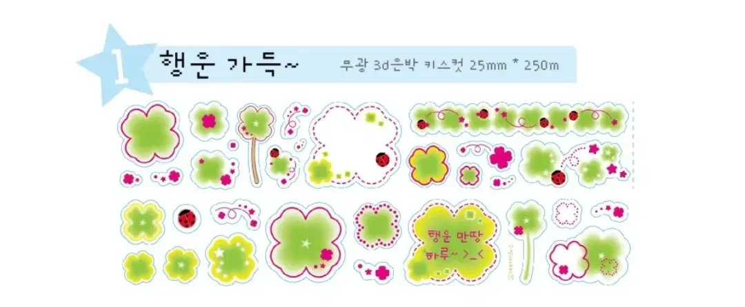 네버더레스 행운가득 키스컷 띵 (재고 : 4m)