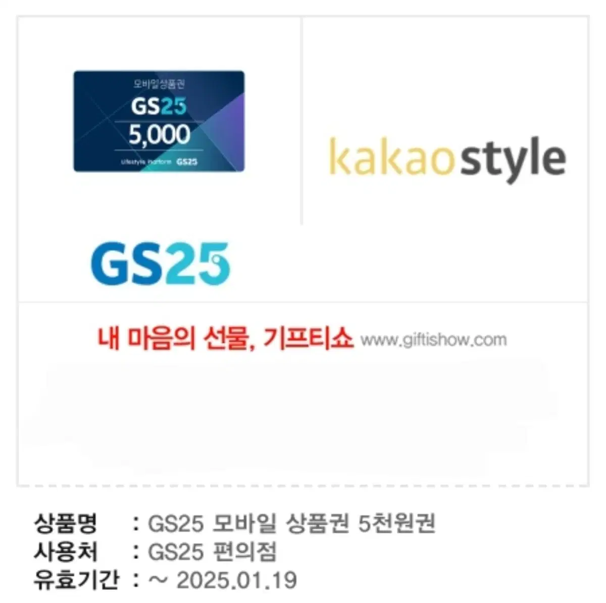 GS25 5000원 금액권