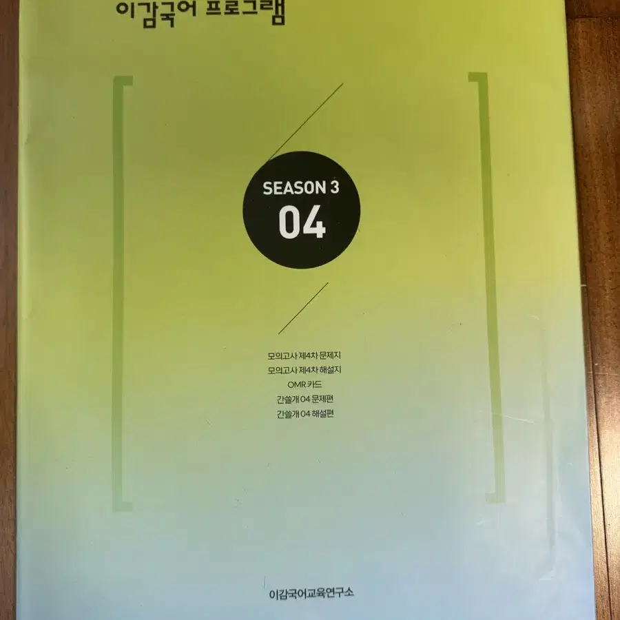 2025 수능 대비 이감국어 프로그램 시즌3 4회차 (모의고사+간쓸개)