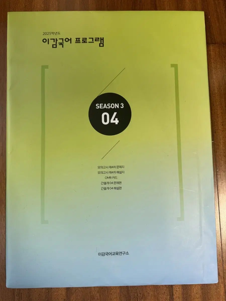 2025 수능 대비 이감국어 프로그램 시즌3 4회차 (모의고사+간쓸개)