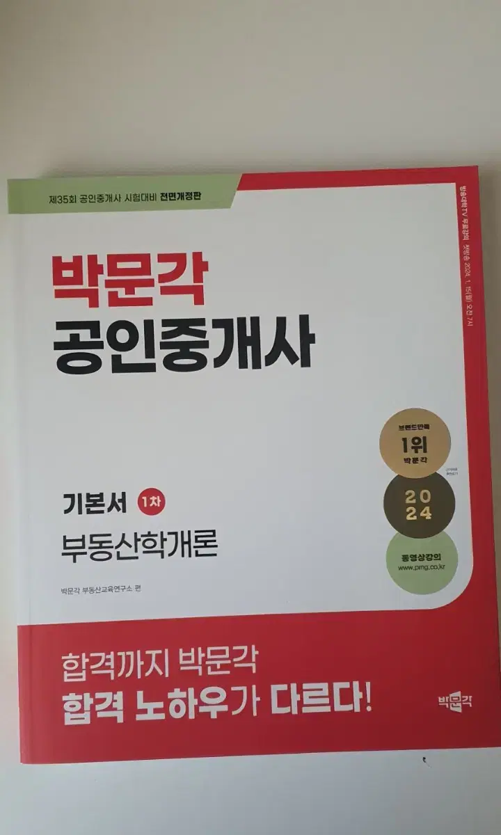 박문각 부동산학개론  2024년 기본서