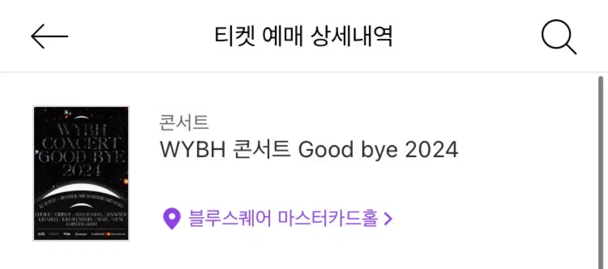 우주비행 wybh 연말콘서트 100번중반 200번대 양도합니다