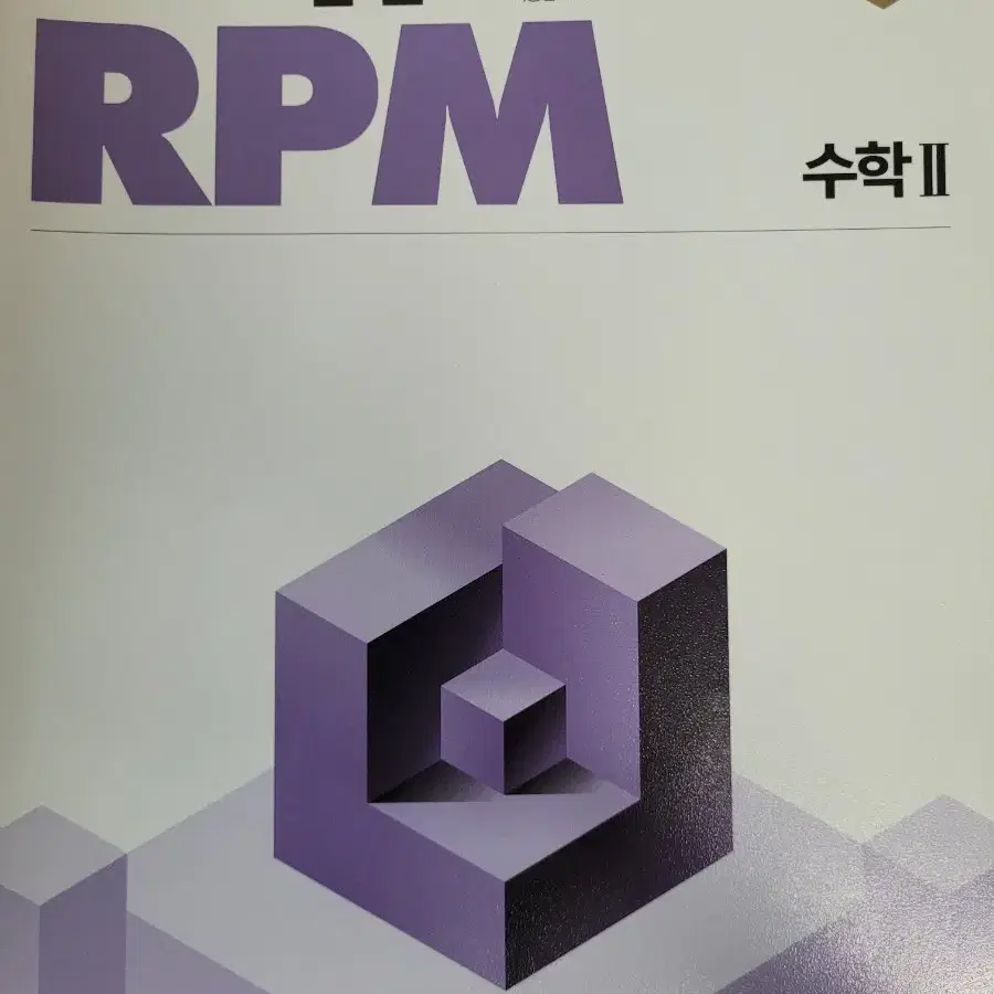 수학2 개념원리 RPM (가격제안 받습니다)