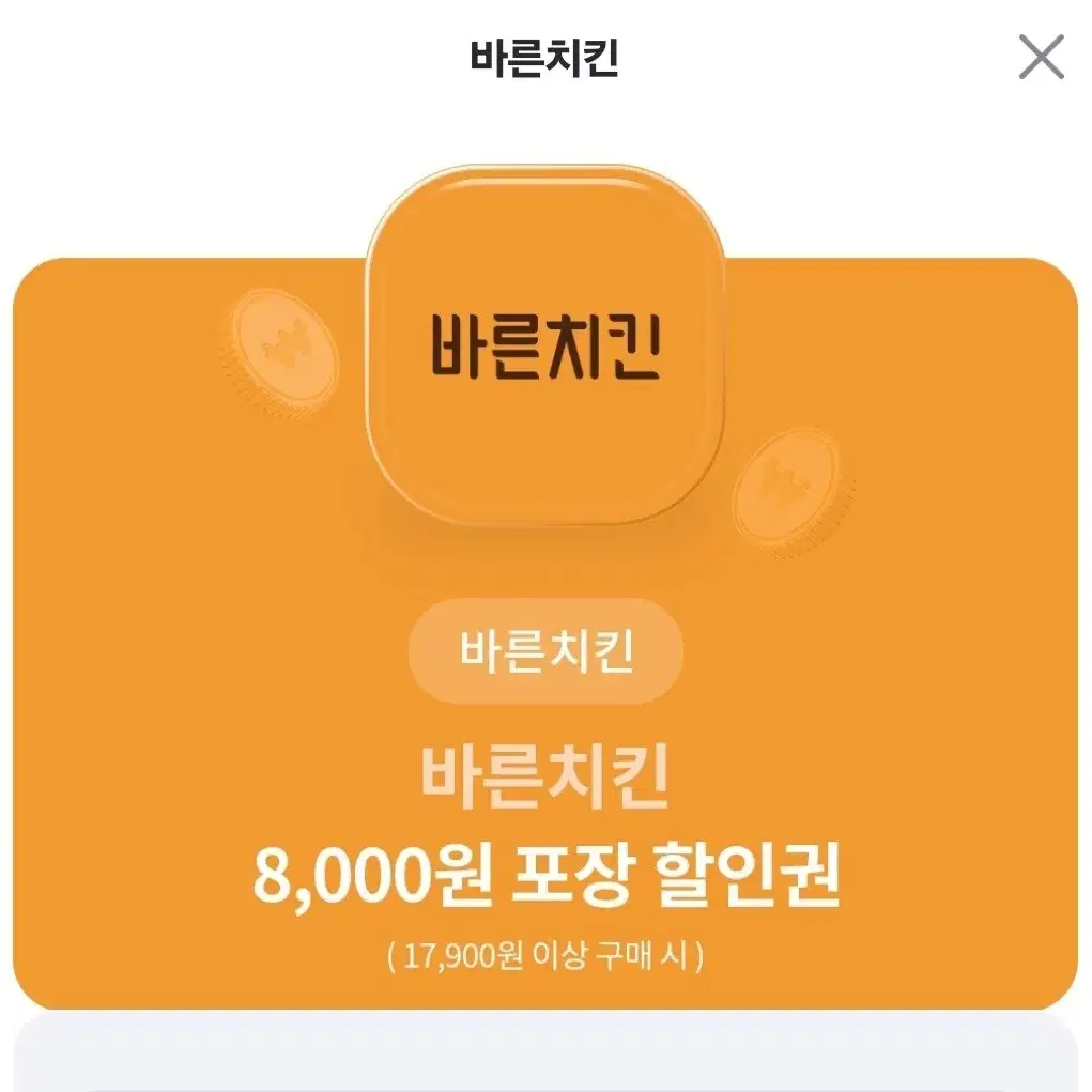 바른치킨 8000원 포장 할인권