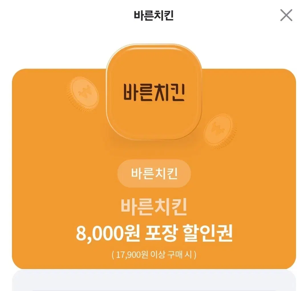 바른치킨 8000원 포장 할인권