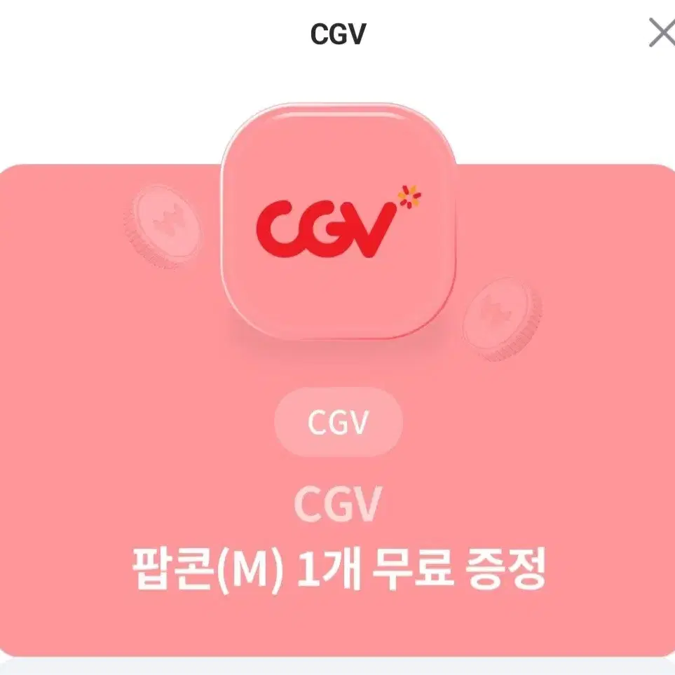 CGV 팝콘(M) 교환권