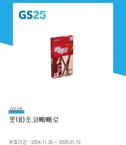 gs25 초코빼빼로