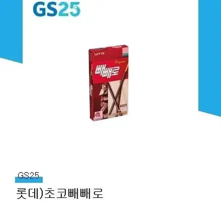 gs25 초코빼빼로