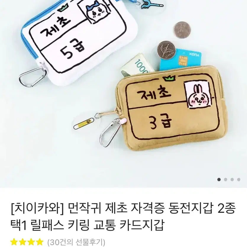 [치이카와,먼작귀] 하치와레 제초5급 릴패스, 교통카드 지갑