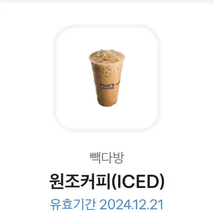 빽다방 기프티콘 원조커피 아이스 (ICED) (~12/21)