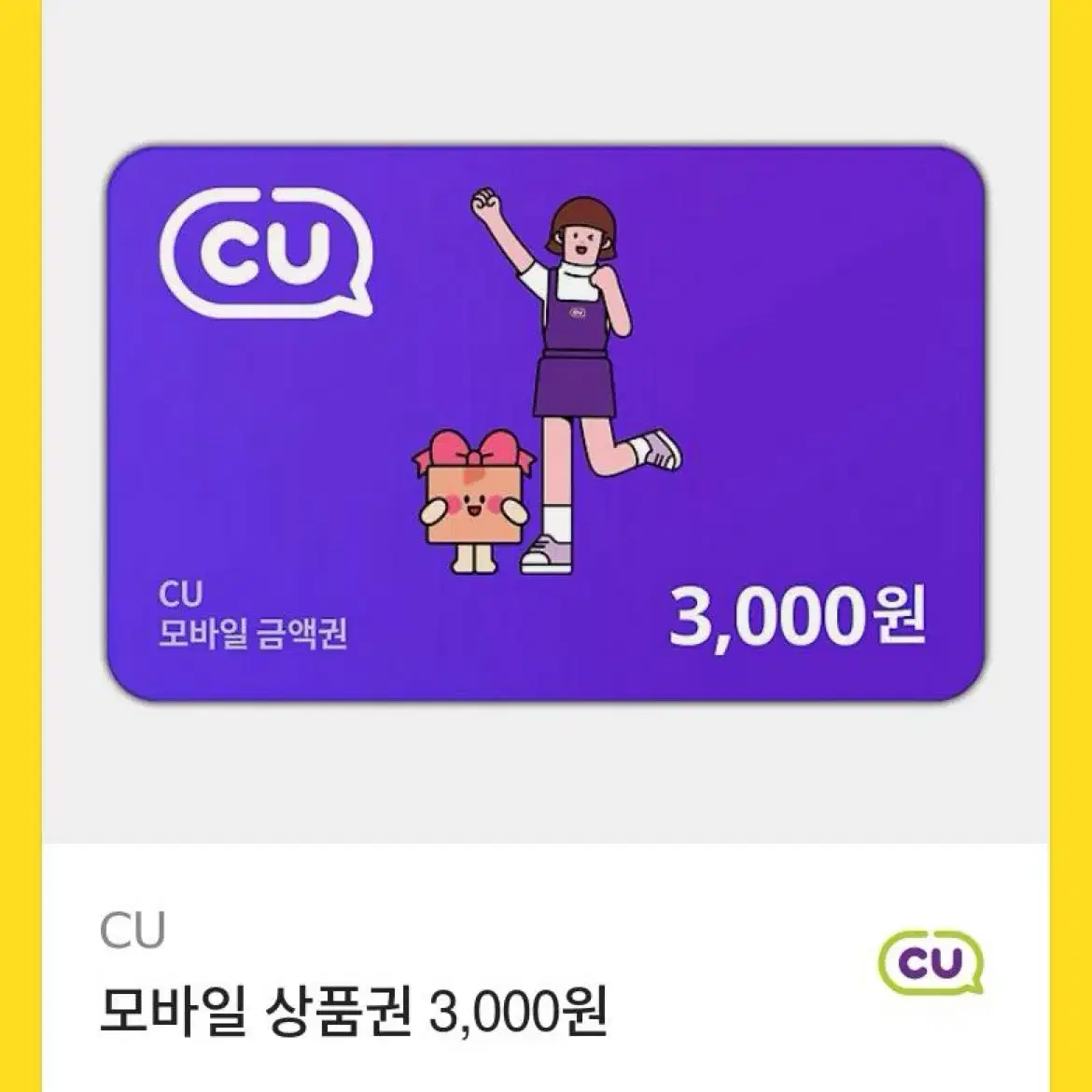 Cu 편의점 기프티콘 3000원