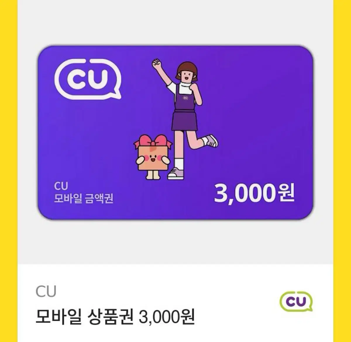 Cu 편의점 기프티콘 3000원