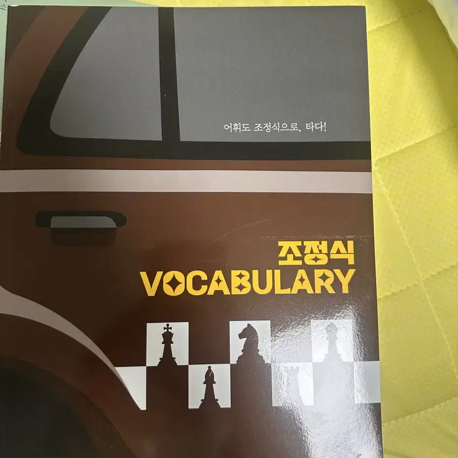 조정식 vocabulary 단어책