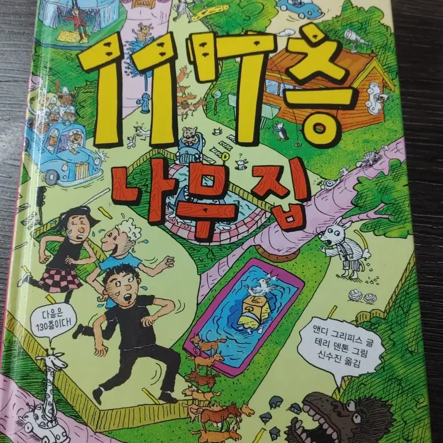 104,117,130층 나무집