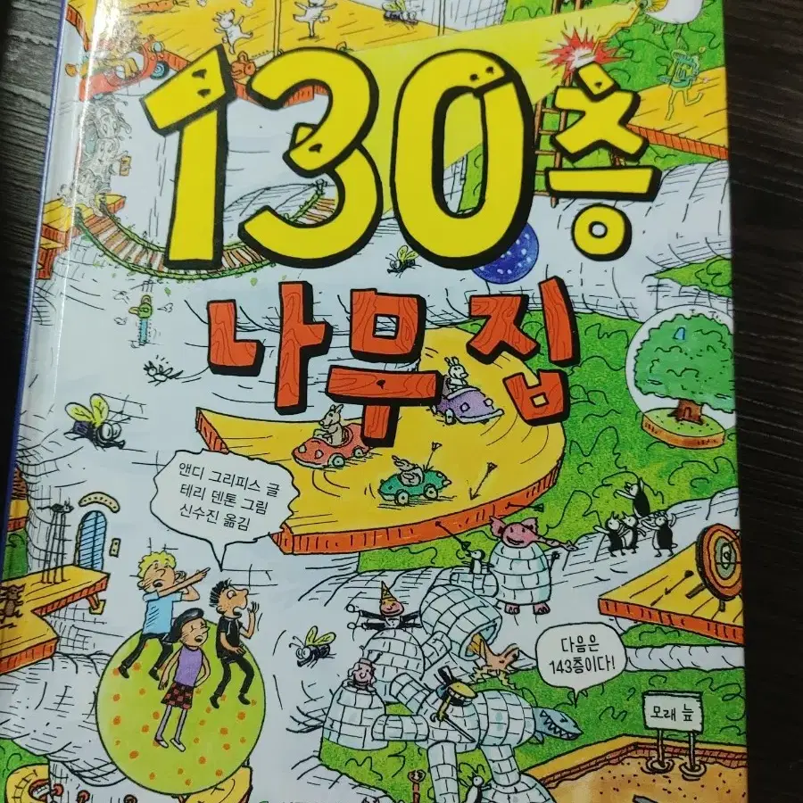 104,117,130층 나무집