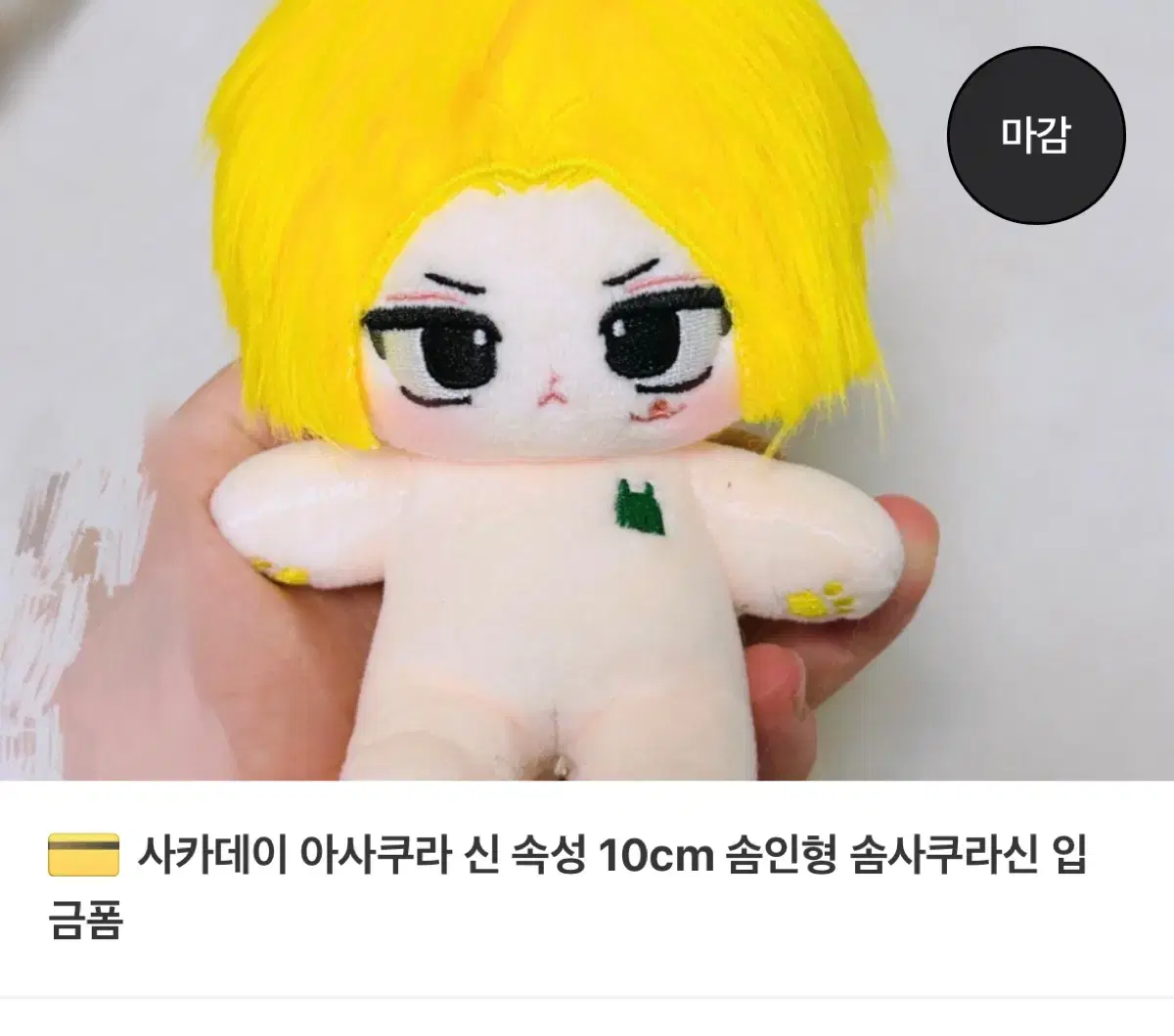 사카데이 사카모토데이즈 석삼님 아사쿠라 신 솜인형