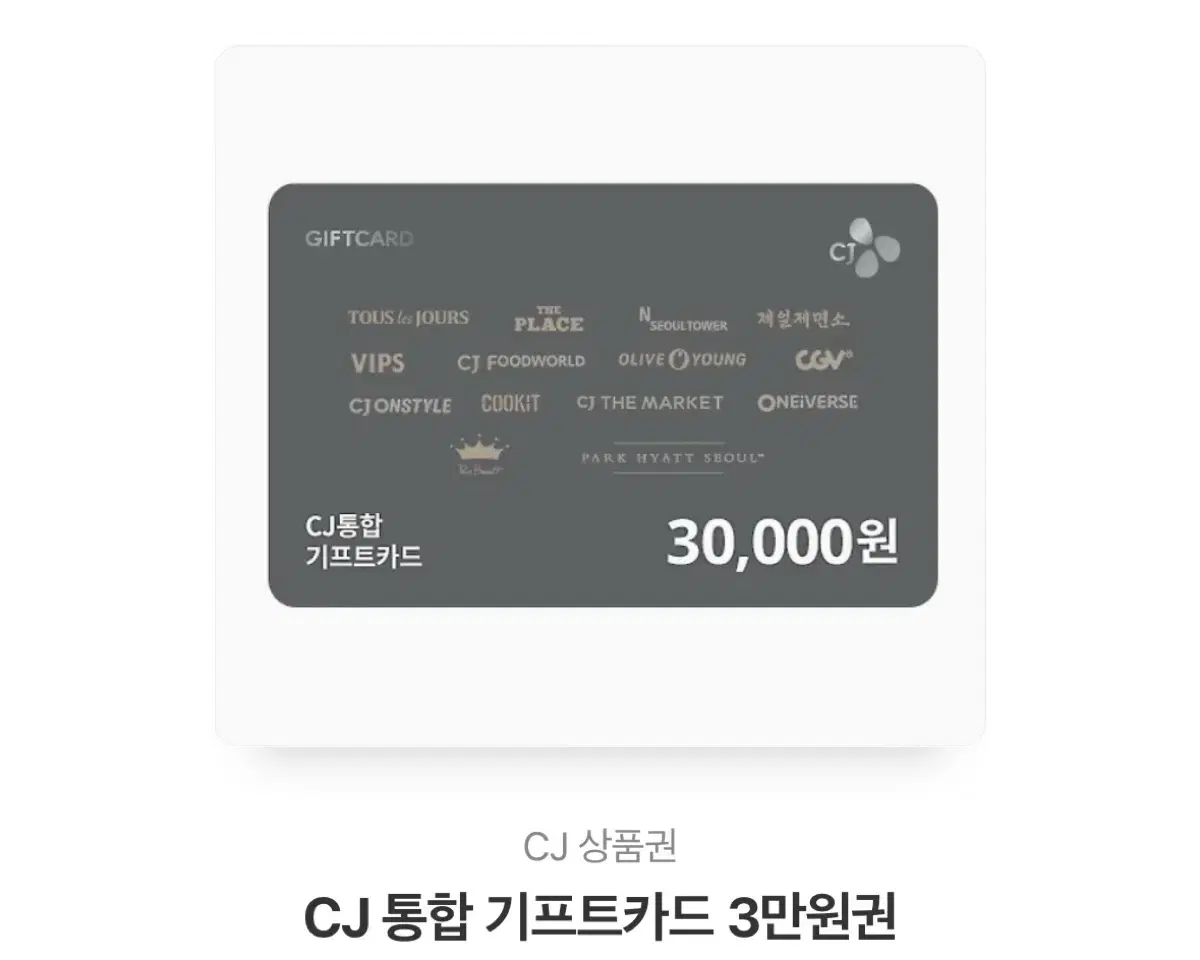 CJ 3만원 기프티콘