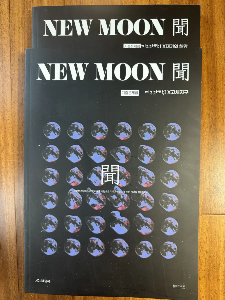 2025 시대인재 최정은T 기출문제집 NEW MOON