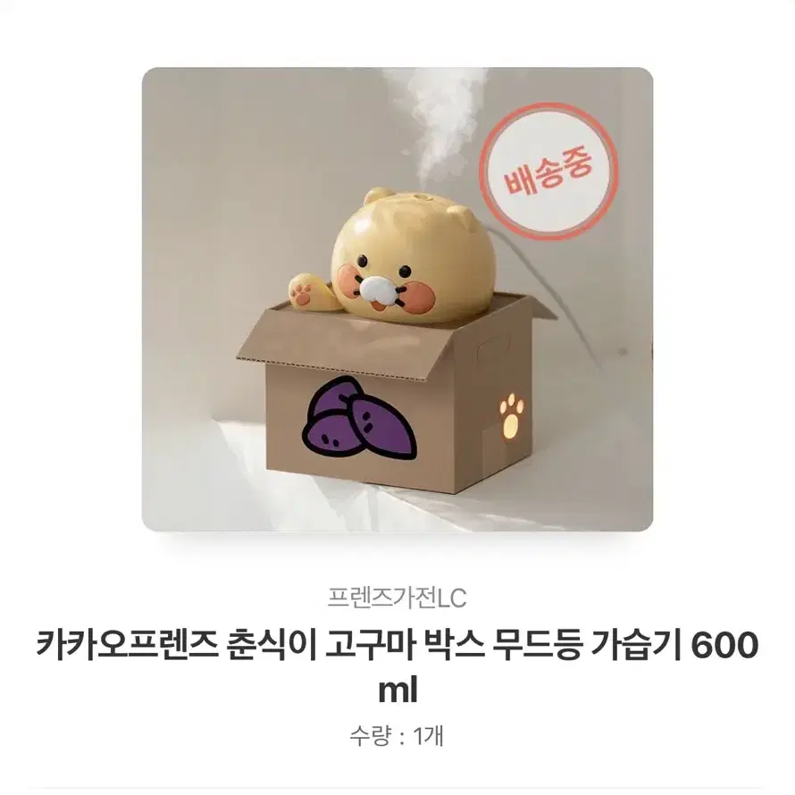 카카오 춘식이 고구마 가습기