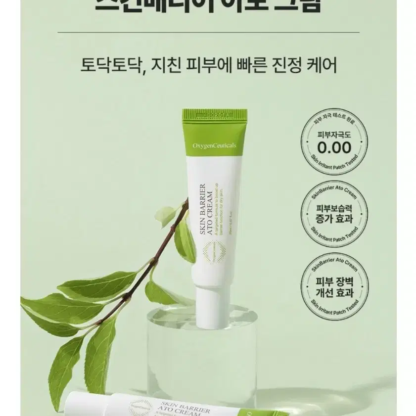 옥시젠슈티컬스 피부장벽 강화 무자극 크림  스킨배리어 아토크림 20ml